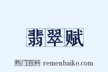 翡翠赋是什么意思的图片